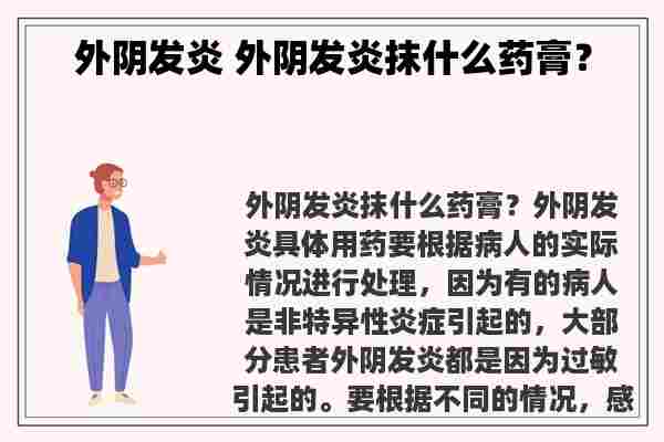 外阴发炎 外阴发炎抹什么药膏？